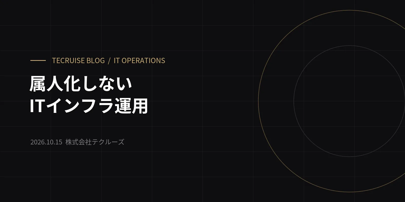 属人化しないITインフラ運用|ドキュメントとナレッジ蓄積の進め方