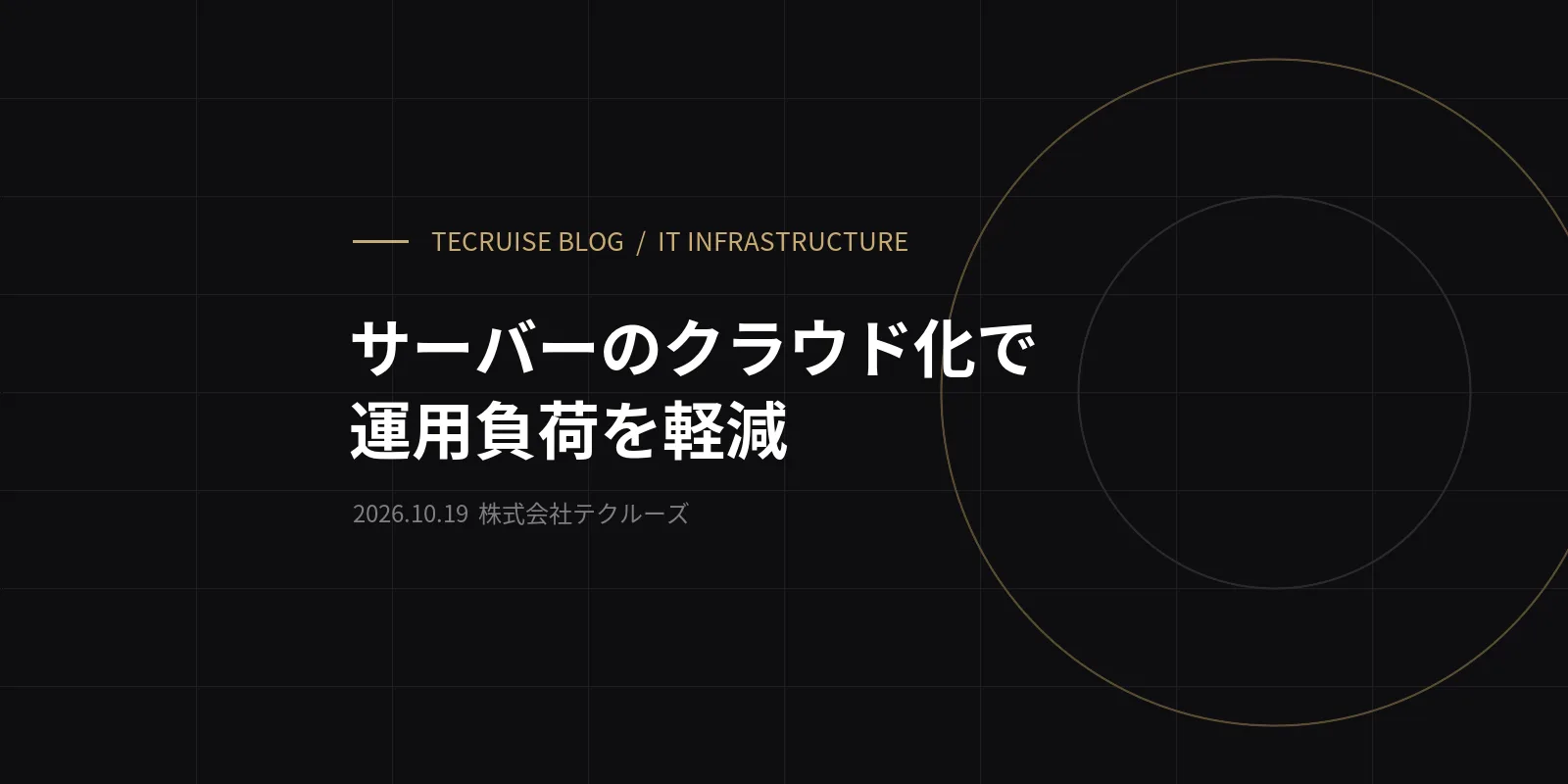サーバーのクラウド化で運用負荷を軽減|セキュリティと柔軟性を両立